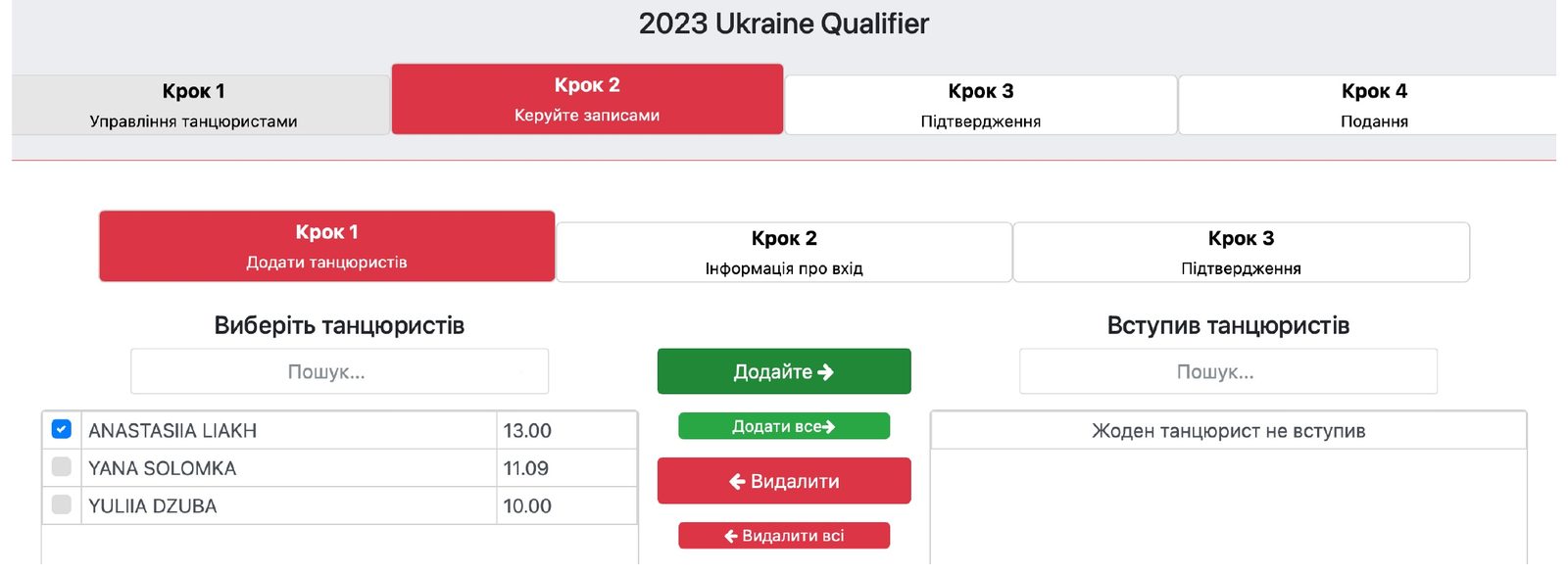 Вибір танцівників для номера